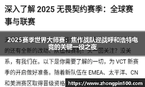 2025赛季世界大师赛：焦作战队迎战呼和浩特电竞的关键一役之夜