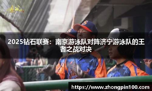 2025钻石联赛：南京游泳队对阵济宁游泳队的王者之战对决