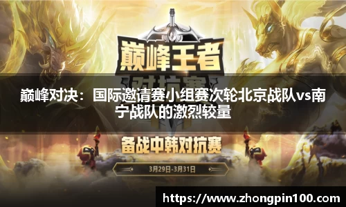 巅峰对决：国际邀请赛小组赛次轮北京战队vs南宁战队的激烈较量