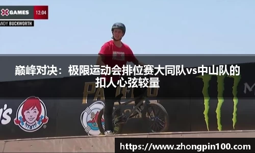 巅峰对决：极限运动会排位赛大同队vs中山队的扣人心弦较量
