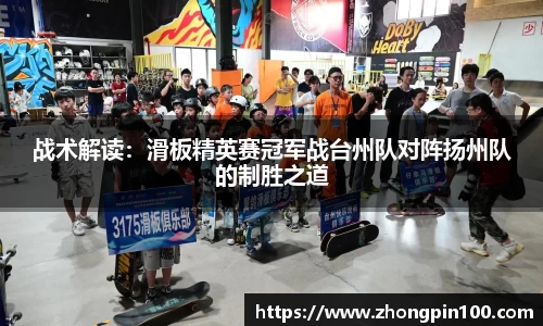 战术解读：滑板精英赛冠军战台州队对阵扬州队的制胜之道