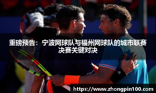 重磅预告：宁波网球队与福州网球队的城市联赛决赛关键对决