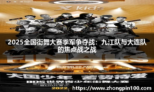 2025全国街舞大赛季军争夺战：九江队与大连队的焦点战之战