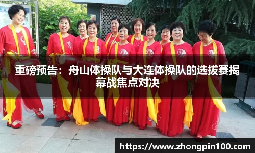 重磅预告：舟山体操队与大连体操队的选拔赛揭幕战焦点对决