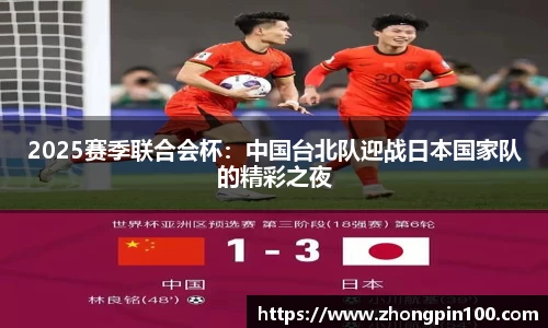 2025赛季联合会杯：中国台北队迎战日本国家队的精彩之夜