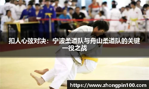 扣人心弦对决：宁波柔道队与舟山柔道队的关键一役之战
