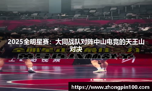2025全明星赛：大同战队对阵中山电竞的天王山对决