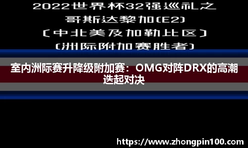 室内洲际赛升降级附加赛：OMG对阵DRX的高潮迭起对决