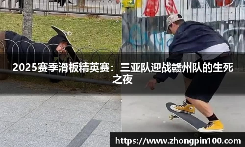 2025赛季滑板精英赛：三亚队迎战赣州队的生死之夜