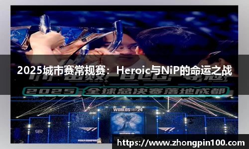 2025城市赛常规赛：Heroic与NiP的命运之战