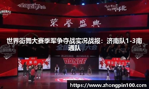 世界街舞大赛季军争夺战实况战报：济南队1-3南通队