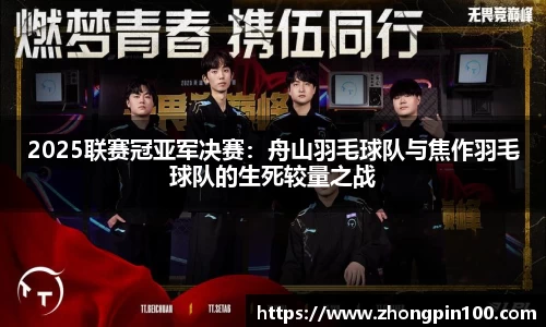 2025联赛冠亚军决赛：舟山羽毛球队与焦作羽毛球队的生死较量之战