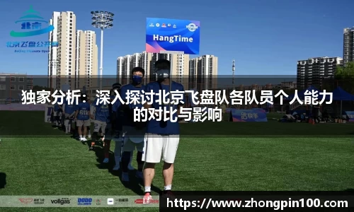 独家分析：深入探讨北京飞盘队各队员个人能力的对比与影响