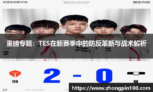 重磅专题：TES在新赛季中的防反革新与战术解析