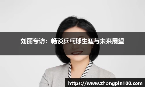 刘丽专访：畅谈乒乓球生涯与未来展望
