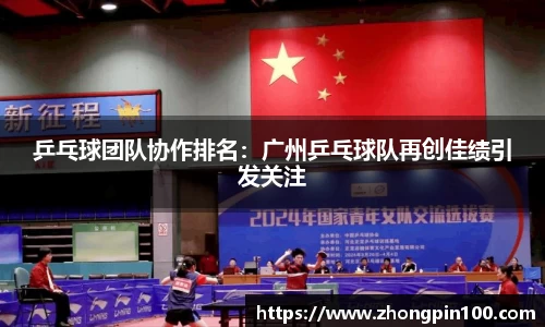 乒乓球团队协作排名：广州乒乓球队再创佳绩引发关注