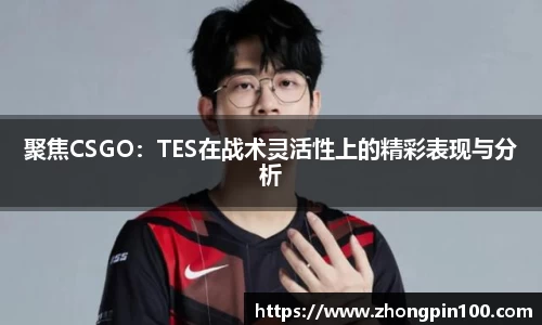 聚焦CSGO：TES在战术灵活性上的精彩表现与分析