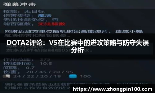 DOTA2评论：V5在比赛中的进攻策略与防守失误分析