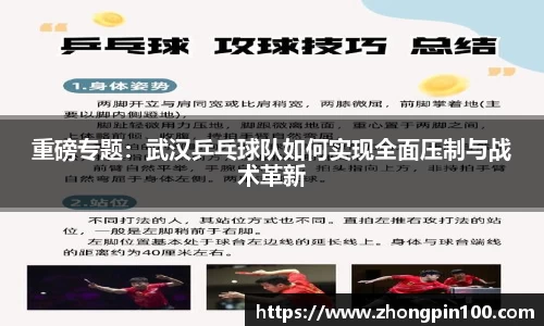 重磅专题：武汉乒乓球队如何实现全面压制与战术革新