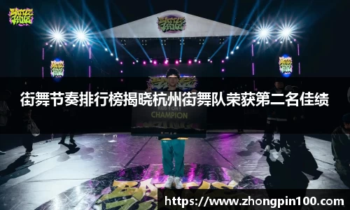 街舞节奏排行榜揭晓杭州街舞队荣获第二名佳绩
