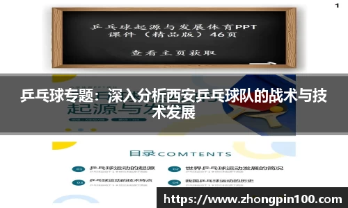 乒乓球专题：深入分析西安乒乓球队的战术与技术发展