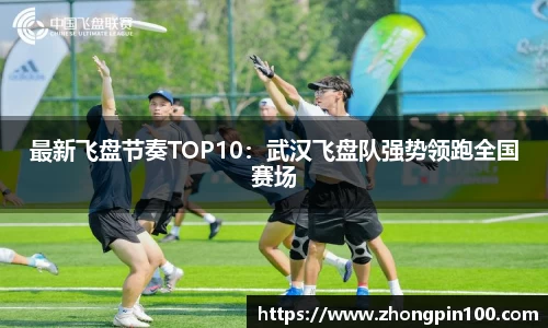 最新飞盘节奏TOP10：武汉飞盘队强势领跑全国赛场