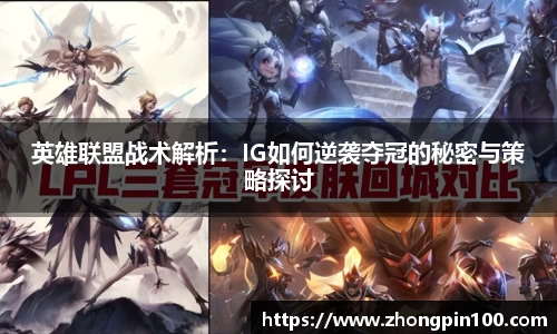 英雄联盟战术解析：IG如何逆袭夺冠的秘密与策略探讨