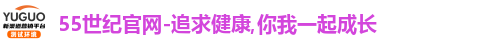 55世纪首页